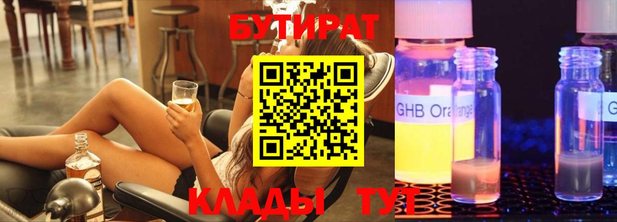 Бугуруслан  Бутират  Вход с VPN  Бутират бутандиол 